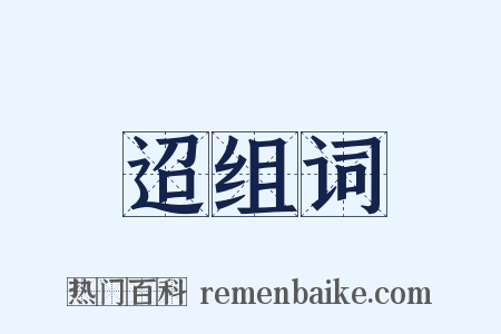 迢组词是什么意思的图片